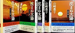 【中古】 沈まぬ太陽 全5巻