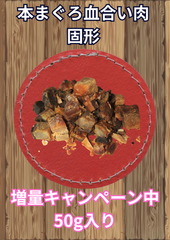 本まぐろ血合い肉100%使用の「ネイン」　固形