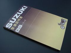 スズキ GSシリーズ 整備説明書 - メルカリ