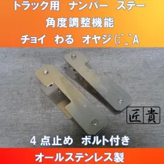 新発売!! 大型車用ナンバープレートステー　10度まで傾斜ステー　4点止め　ガッチリステー