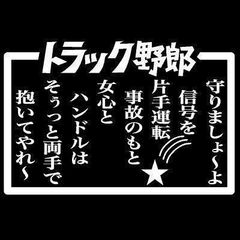 トラック野郎　詩　１　歌　アンドン　ステッカー　カッティング・切文字ステッカー
