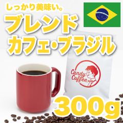【 300g 】ブレンドカフェブラジル　CandyCoffee　キャンディコーヒー　コーヒー豆　自家焙煎　/ ブレンドカフェブラジル 甘い 贅沢。 アイスコーヒー 珈琲豆 珈琲  メルカリShops店
　#人気メニュー