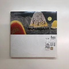 2025年最新】加山又造の人気アイテム - メルカリ