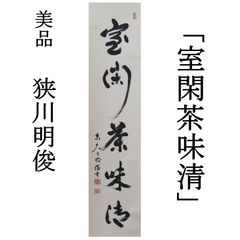 0071 狭川明俊 真作保証 掛軸 華厳宗管長 東大寺長老 東大寺北林院住職「室閑茶味清」肉筆 共箱 茶道具/大徳寺