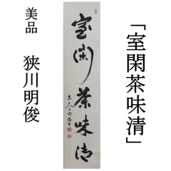 2024年最新】東大寺 明俊 掛軸の人気アイテム - メルカリ