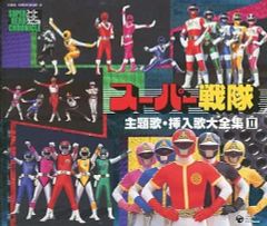 スーパー戦隊 主題歌・挿入歌大全集Ⅱ CD セル版 3枚組 - メルカリ