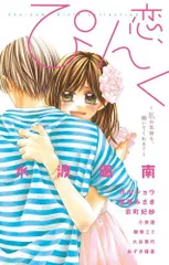 恋、ぴんく。~私の気持ち、聞いてくれる?~ (少コミフラワーコミックス)