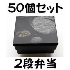 紙製二段弁当容器　75ー75道参二段会席　睦月八重山セット　50セット　新品 Amazon｜弁当容器 70－70道参二段会席睦月／はなふさセット