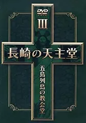 長崎の天主堂 五島列島の教会堂III [DVD] 中古】長崎の天主堂 五島列島の教会堂III [DVD] - メルカリ