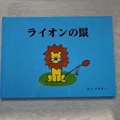 ライオンの鬣（たてがみ）　中野恭子　絵、文