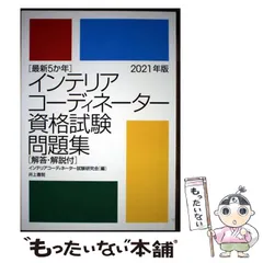 【中古】 インテリアコーディネーター資格試験問題集 最新5か年 2021年版 / インテリアコーディネーター試験研究会 / 井上書院