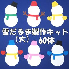 雪だるま（大サイズ）　60体　製作キット　冬の工作・壁面飾りに