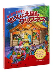 2024年最新】せいしょえほんの人気アイテム - メルカリ