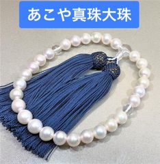 超大珠　あこや真珠　念珠　数珠　鉄紺房　全宗派使用可能　保証&手引き付き