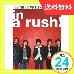 2024年最新】嵐 1ｓｔ写真集 in a rush!の人気アイテム - メルカリ