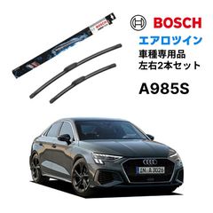 BOSCH ワイパー A985S アウディ A3 8YA スポーツバック 8YS セダン 右ハンドル用 車種専用品 運転席 助手席 2本 セット 339701400J ボッシュ エアロツイン AERO TWIN フラットワイパー 輸入車  ワイパーブレード