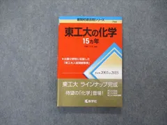 教学社 難関校過去問シリーズ 東京工業大学 東工大の化学 15ヵ年 初版 赤本 2016 井邊二三夫 015m1D