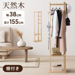 ハンガーラック スリム 木製 頑丈 おしゃれ 高さ155cm コートハンガーラック 棚付き 省スペース 木製ハンガーラック