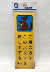 ワンタッチプレート　表示プレート　未使用　未開封　昭和レトロ　「ご用の方はこのボタンを押して下さい」