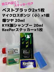 【キーパー技研】★BEST BLACKベストブラック2（樹脂フェンダーコーティング）★1枚◎付属品◎施工手順書【A+】施工ステッカー◎メルカリ SHOP