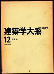 新訂 建築学大系　39冊セット 新訂 建築学大系 39冊セット 日本建築史図集 （新訂