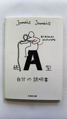 続 A型自分の説明書 (文芸社文庫) Jamais Jamais 中古 9784286165912 送料無料
