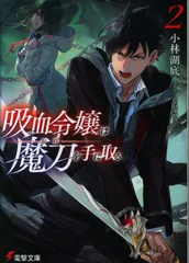 KADOKAWA 電撃文庫 小林湖底 ◎吸血令嬢は魔刀を手に取る 2
