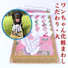 ワンちゃん化粧まわし【こだわり・大】《咲き誇る花と銀の鶴・桜色》大型犬の誕生日プレゼントに！女の子ワンちゃんにもおすすめ！