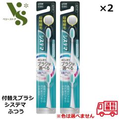 ライオン 電動アシストブラシ 付替ブラシ ふつう (2本入) x2個セット システマ LION 取り換え 歯ブラシ 超極細毛 電動歯ブラシ 歯磨き 口臭