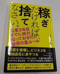 稼ぎたければ、捨てなさい。―起業3年目までに絶対知っておきたい秘密の裏ルール―