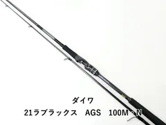 ダイワ　15LABRAX(ラブラックス）　AGS100MH ダイワ ラブラックス AGS 100M・N 2021モデル (スピニング2
