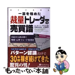 中古】 一芸を極めた裁量トレーダーの売買譜 日記から読み解く戦略