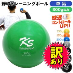 【訳あり】【在庫処分品】KaRaDaStyle 野球 トレーニング ボール ウエイトボール  球速アップ 練習 プアボール サンドボール 重い ボール ソフトボール 300g (単品)
