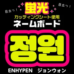 【ENHYPEN★ジョンウォン/JUNGWON】蛍光ネームボード　ハングル　韓国語　ファンサ　ネムボ　うちわ文字　スローガン　パネル　カッティングシート