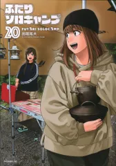 講談社 イブニングKC 出端祐大 !!)ふたりソロキャンプ 20