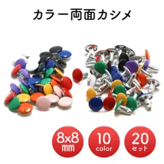 【20組】 両面カシメ カラー 8x8 レザークラフト A270