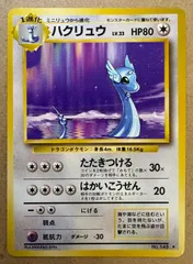 2025年最新】ハクリュー 旧裏の人気アイテム - メルカリ