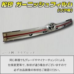 松印 ガーニッシュフィルム リア用 ヴォクシー R80