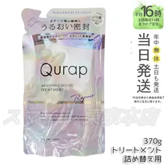 【正規品】 Qurap ラッピングモイスト トリートメント  詰め替え 370g  キュラップ (0420)