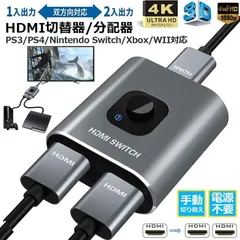 HDMI切替器 HDMI分配器 双向セレクター １入力２出力/２入力１出力 4K/3D/1080P対応 HDCP1.4 双方向 手動 電源不要 WII WIIU Xbox PS4 HDTV NintendSwitch DVDプレー 適用のサムネイル