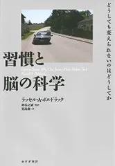 習慣と脳の科学――どうしても変えられないのはどうしてか