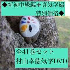 新品】村山幸徳 気学講座DVD 上級編全81巻コンプリートセット - メルカリ