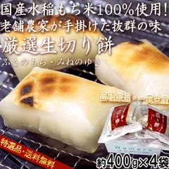 厳選生切り餅 約400g×4袋 千葉県産 国内産水稲もち米を100%使用！老舗農家が栽培から加工まで手掛けたこだわりの味と品質