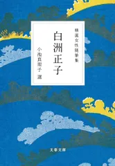 精選女性随筆集 白洲正子 (文春文庫 編 22-9)／白洲 正子