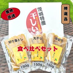 <SHM150> 限定販売 特選品 食べ比べセット 紅ハルカ 平干し 丸干し 切り落とし 各150g 茨城県産 国産無添加 産地直送 柔らかい 甘い 黄金干し芋 ほしいも 乾燥芋 お菓子 和菓子 スイーツ 自然食品 ダイエット食品 おやつ おつまみ ギフト