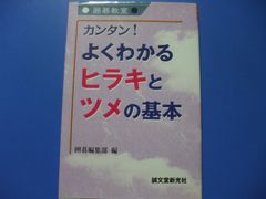 ★カンタン！よくわかるヒラキとツメの基本★