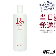2025年最新】revi ピュアリングローションの人気アイテム - メルカリ