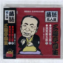 落語名高座全集 三遊亭圓生 レコード 三遊亭圓生 / NHK落語名人選 三遊亭圓生 7 子別れ/樟脳玉【CD