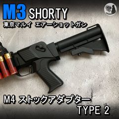 東京マルイ M3用 M4 ストックアダプター TYPE2