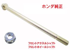 C50 AA01 スーパーカブ50 純正フロントホイールシャフト（フロントアクスル）
